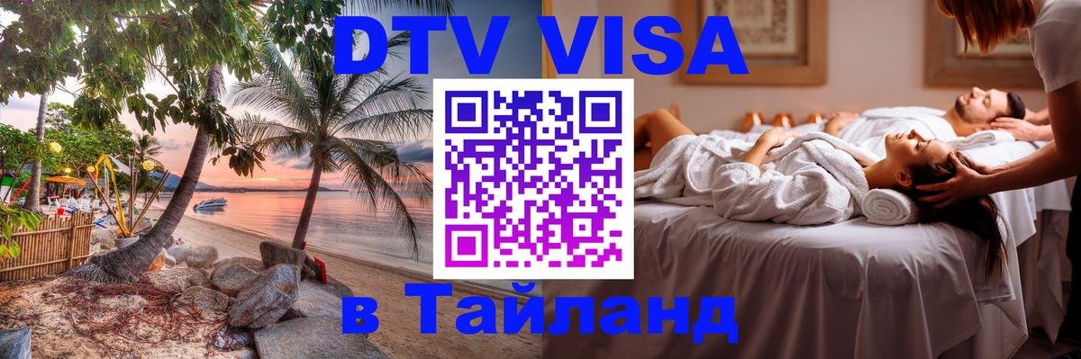 Цены на DTV визу в Таиланд — пакеты услуг, достаточно даже паспорта - Йошкар-Ола  19.11.2025 