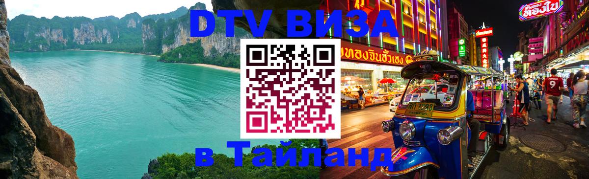 Купить DTV визу в Таиланд Йошкар-Ола Купить DTV визу в Таиланд Йошкар-Ола