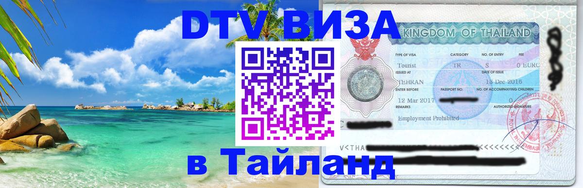 DTV Visa Thailand — прайс и условия, виза без дополнительных документов - 05.10.2025 