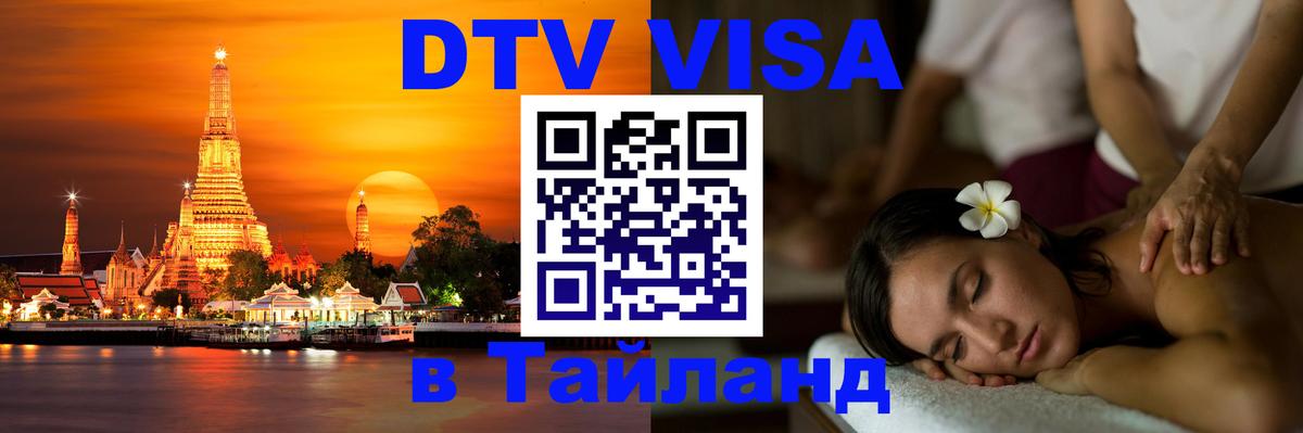 ДТВ VISA Тайланд для фрилансеров Йошкар-Ола 